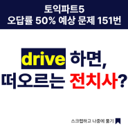 서면토익학원, 토익파트 5 오답률 50% 예상문제 151번. drive 하면, 떠오르는 전치사?