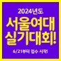 [일산미술학원] 2024 서울여자대학교 실기대회 접수안내!