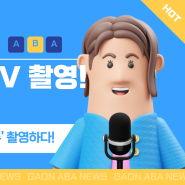 [가온이야기] 수지동탄가온ABA '서울경제TV'촬영하다!