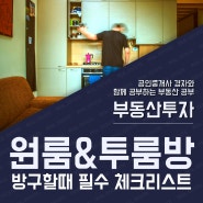 원룸 투룸 방구하기 꼭 알아야 할 체크리스트 주의사항