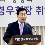 대한민국재향경우회 제24대 주상봉 회장 취임식 개최