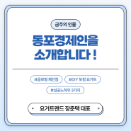 [카드뉴스] 동포경제인을 소개합니다 ! - 요거트랜드 장준택 대표