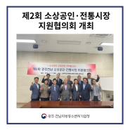 제2회 소상공인·전통시장 지원협의회 개최