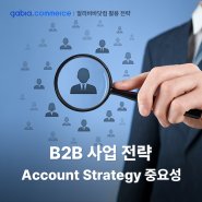 B2B 수출을 위한 사업 전략 벤치 마킹, 어카운트 전략의 중요성