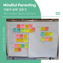 [부모교육] Mindful Parenting 단단한 부모 마음 훈련 마음챙김 02