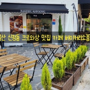 울산 신정동 크로와상, 페스츄리 맛집 베이커리카페 소풍