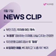 [비즈마켓 뉴스 클리핑] 벽 무너지고 갈라지고 '아수라장'...부안 지진, 15차례 여진 계속_6월 17일