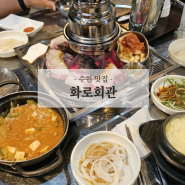 세류동 맛집 화로회관 숯불생고기전문점 수원 세류동 고기집 추천 단체모임가능