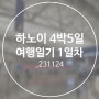 하노이 4박 5일 여행일기 1일차(1)_비엣젯항공 탑승 후기, 하노이공항에서 시내까지 가는 방법, 노이바이공항에서 시내가는 방법, 픽업샌딩 예약_231124