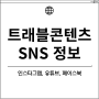 [트래블콘텐츠] 트콘 SNS 채널(인스타그램 유튜브 페이스북) 한눈에 보기