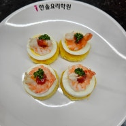 [전채요리]쉬림프카나페(Shrimp canape)