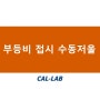 [질량] 부등비 접시 수동저울 by.한국캘랩