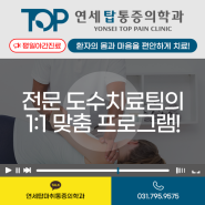 시흥도수치료 척추관절 건강 되찾을 수 있는!