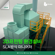 전시 및 홍보용 환경설비 디오라마 3D프린팅 제작