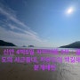 신안 4박 5일 차박여행 3부 : 김환기 고택, 팔금도의 서근등대, 자은도의 백길 해변과 분계해변