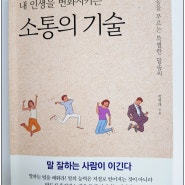 책리뷰 <내 인생을 변화시키는 소통의 기술> 정병태님