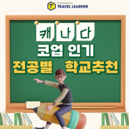 [캐나다 코업] 캐나다 코업 인기 전공별 학교 추천