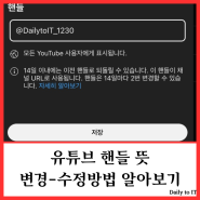 유튜브 핸들 뜻 한글 변경방법 알아보기