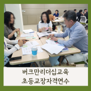 버크만 리더십 교육 한국교원대학교 초등교장 연수