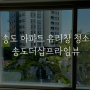송도 아파트 유리 난간 창문 청소 업체- 송도더샵프라임뷰 유리창 청소 후기