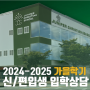 [JCS : NEWS] 2024-2025 가을학기 신/편입생 입학 상담_일산국제영어대안학교 JCS