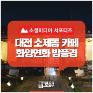 밤풍경이 예쁜 아늑한 대전 소제동 카페 「화양연화」
