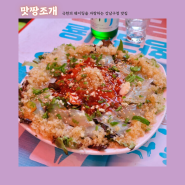 강남구청역 맛집 맛짱조개 예약 웨이팅 솔직후기