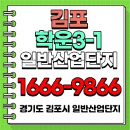 김포학운산업단지 학운3-1산업단지 최신정보
