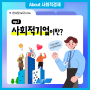 한사원 보고서 ep.1) 사회적기업이란?