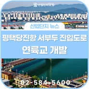 평택당진항 연륙교(신평~내항간) 개발