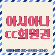 아시아나cc 회원권 주중 일반 모두알아봐요.