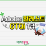 [경기청년공간 내일스퀘어 양평] Adobe 인디자인 GTQid 인디자인 1급 자격증반 (2024년 7월 1일 ~ 7월 26일 월, 수, 금)