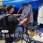서울 동묘구제시장 기본정보 볼거리 먹거리 주차팁