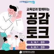 '교육감과 함께하는 공감토크(완주/전주)'[전북특별자치도교육청]