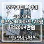 부산성지아파트 24평 부산경매 부산아파트경매 금정구 서동 리더스경매 리벨루스