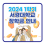 2024학년도 1학기 서경대학교 장학금 신청 안내 (서경엘리트, 성적향상장학금)