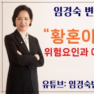 황혼이혼이 가져 올 위험요인과 예방방안