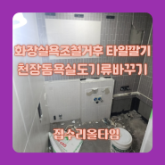 화장실욕조철거후타일깔기 천장돔욕실도기류바꾸기