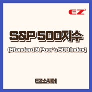 EZ스퀘어. S&P500 지수( Standard & Poor's 500 Index)