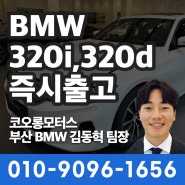 [김동혁 팀장] BMW 320d Base 차량소개 + 320i, 320d M스포츠 빠른 출고 가능 (부산BMW딜러)