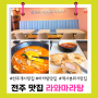 전주 마라탕 객사맛집 브레이크 타임 없는 식당