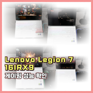 Lenovo Legion 7 16IRX9 인텔노트북 게임 성능 실제 플레이