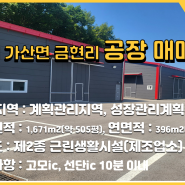 제조가 가능한 경기도 포천시 가산면 금현리 소재 공장매매