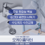 인천 영종도 주방 싱크대수전 교체, 욕실 세면대수전, 샤워기수전 설치