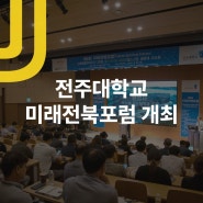 전주대학교, 제8회 미래전북포럼 개최