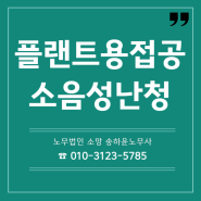 플랜트용접공 소음성 난청산재 승인사례