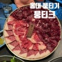 홍대 육회 맛집 홍대 뭉티기 뭉티크 미나리 부추전 추천