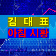 6월 14일(금) 김대표 전문가 아침 시황 / 추천주 뷰티스킨 최고 +19.9% 소개