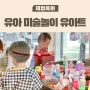 동탄호수공원 아기랑 유아미술 놀이 유아트 라크몽