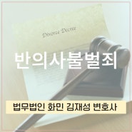 반의사불벌죄 성립요건은?